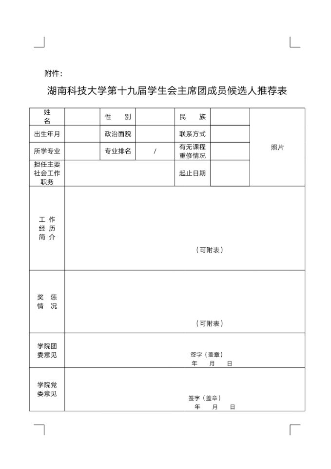 WIFI0s017701670611_关于开展湖南科技大学第十九届学生会主席团候选人报名推.jpg