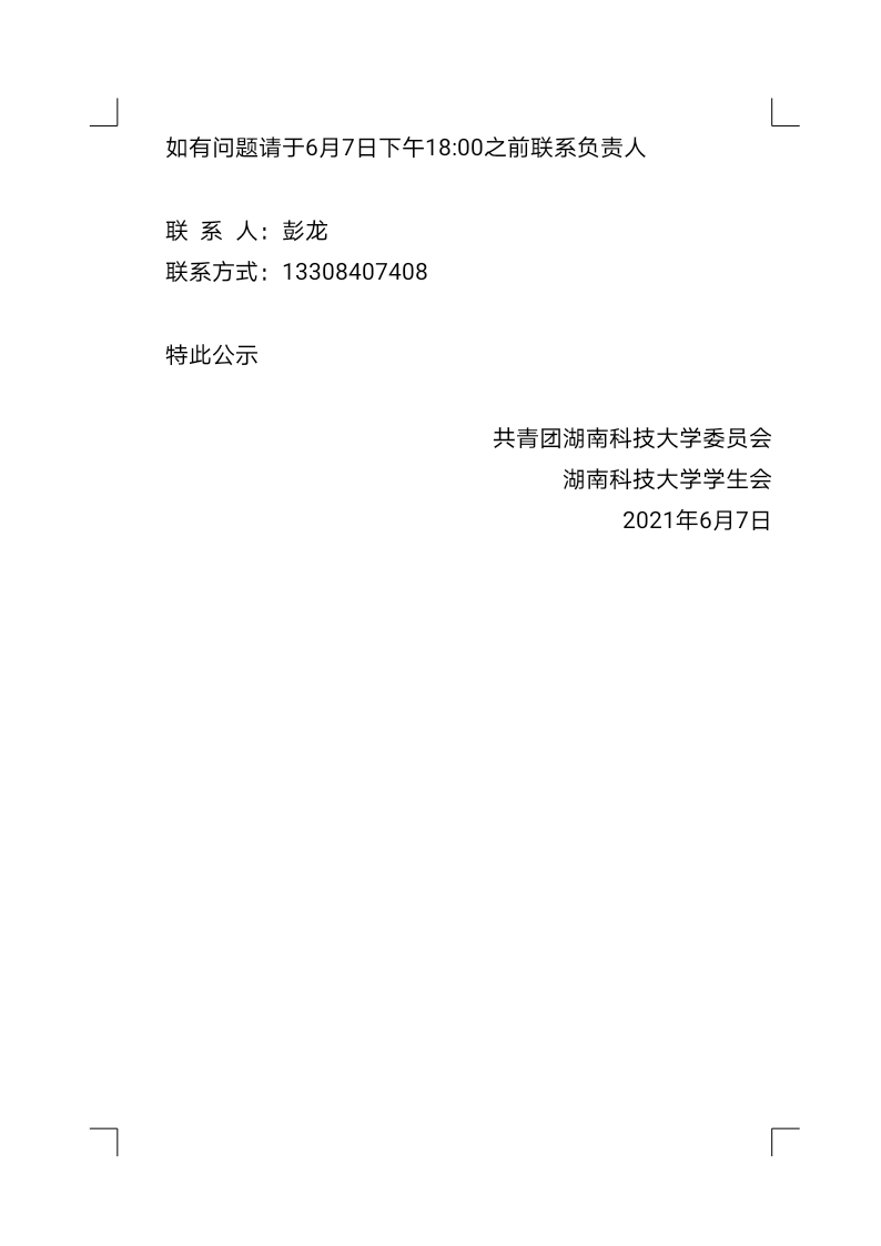 关于湖南科技大学第十九届学生会主席团候选人资格审查名单的公示_docx_16(1).jpg