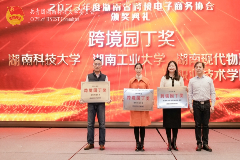 2023年度湖南省跨境电子商务协会颁奖典礼.jpg